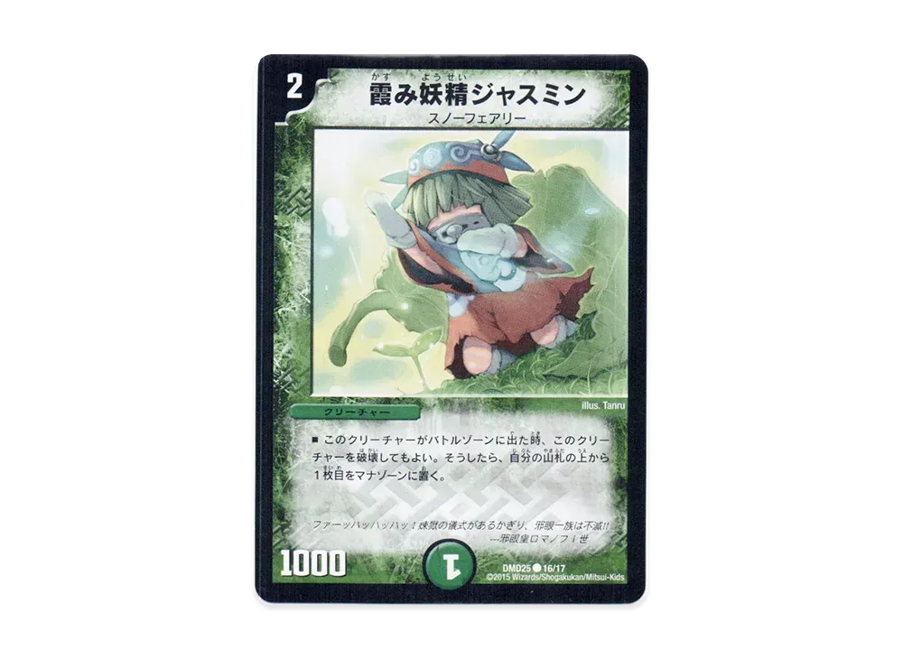 霞み妖精ジャスミン C [DMD-25 16/17](マスターズ・クロニクル・デッキ「ロマノフ煉獄からの復活」)