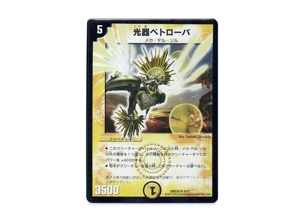 光器ペトローバ SR [DMD-26 4/17](マスターズ・クロニクル・デッキ「サバイバー進化論 α to Ω」)