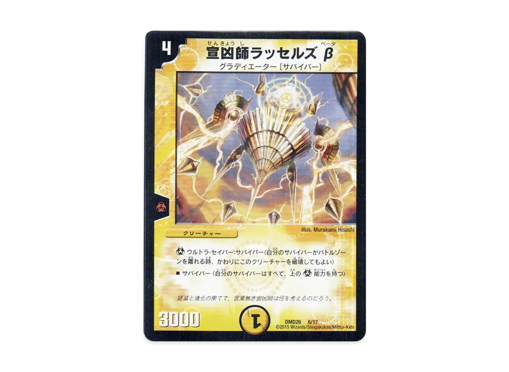 宣凶師ラッセルズ β [DMD-26 6/17](マスターズ・クロニクル・デッキ「サバイバー進化論 α to Ω」)