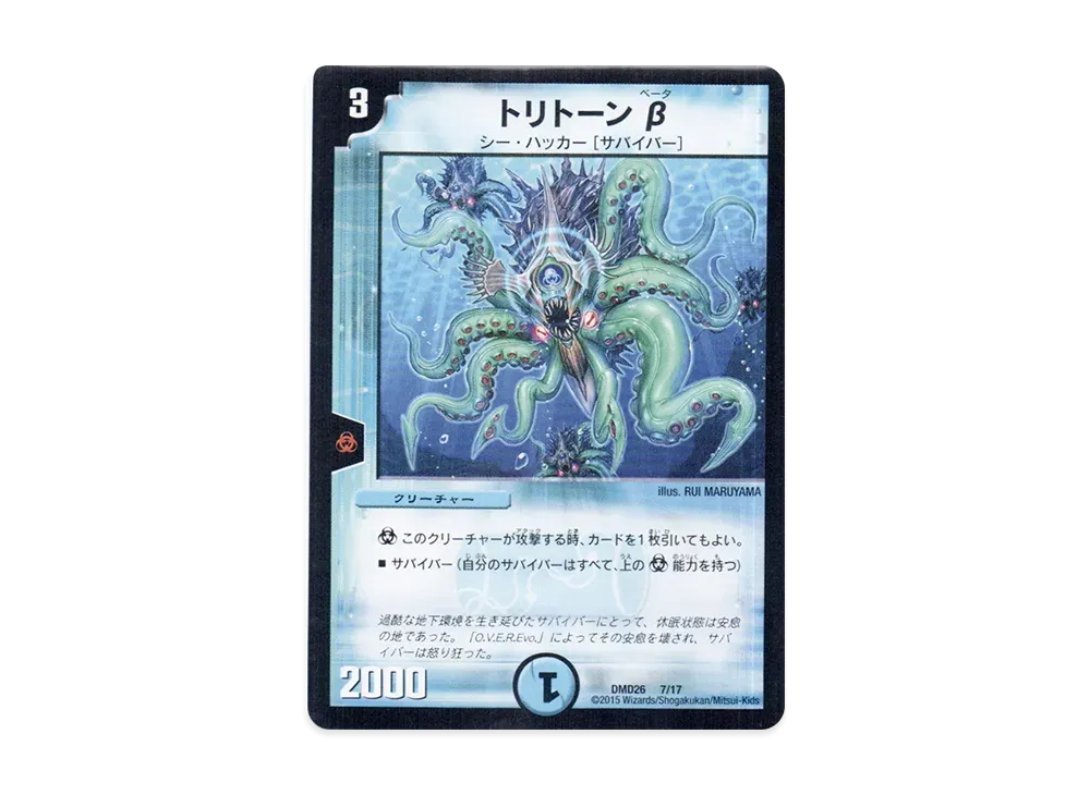 トリトーン β [DMD-26 7/17](マスターズ・クロニクル・デッキ「サバイバー進化論 α to Ω」)