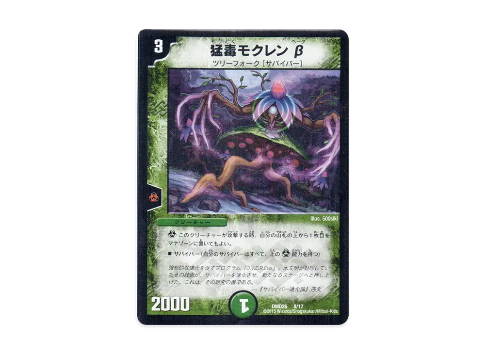猛毒モクレン β [DMD-26 8/17](マスターズ・クロニクル・デッキ「サバイバー進化論 α to Ω」)