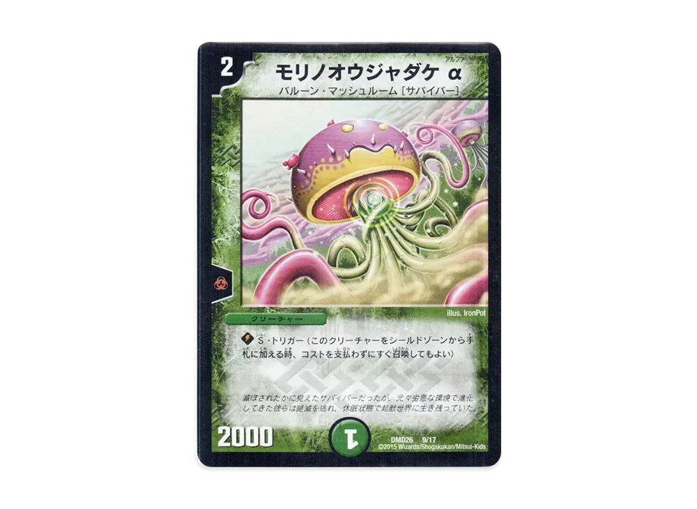 モリノオウジャダケ α [DMD-26 9/17](マスターズ・クロニクル・デッキ「サバイバー進化論 α to Ω」)