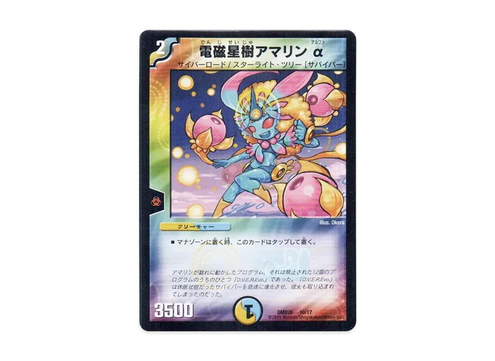 電磁星樹アマリン α [DMD-26 10/17](マスターズ・クロニクル・デッキ「サバイバー進化論 α to Ω」)
