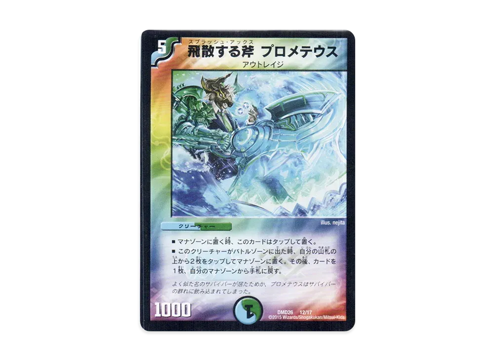 飛散する斧 プロメテウス [DMD-26 12/17](マスターズ・クロニクル・デッキ「サバイバー進化論 α to Ω」)