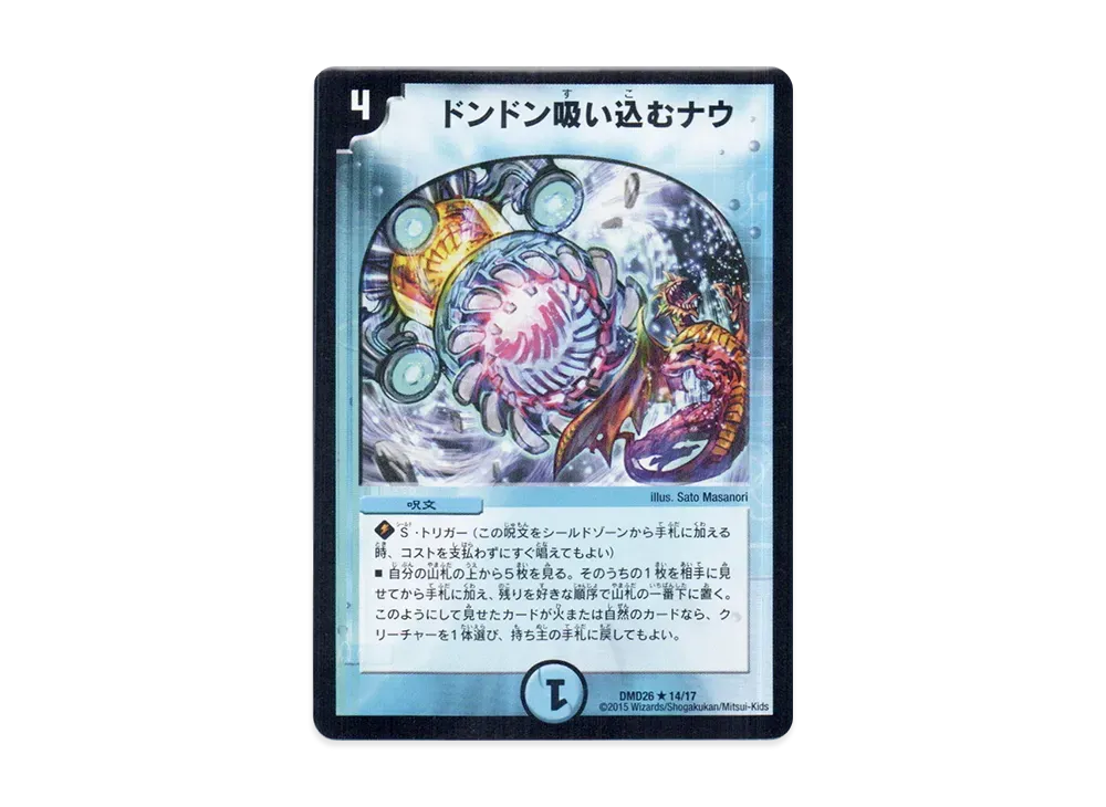 ドンドン吸い込むナウ R [DMD-26 14/17](マスターズ・クロニクル・デッキ「サバイバー進化論 α to Ω」)