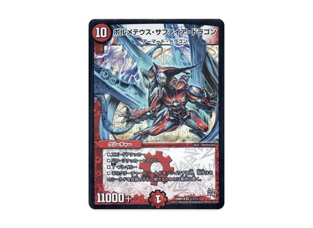 超爆安 ボルメテウスサファイアドラゴン ars9 デュエルマスターズ