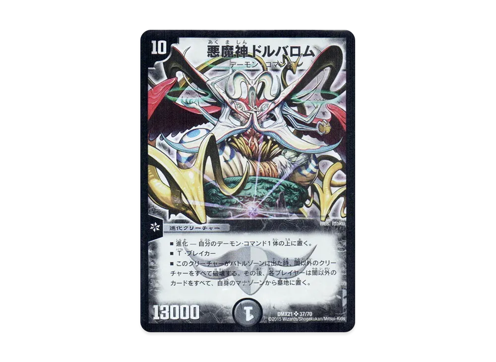 悪魔神バロム SR [DMX-21 38/70](マスターズ・クロニクル・パック
