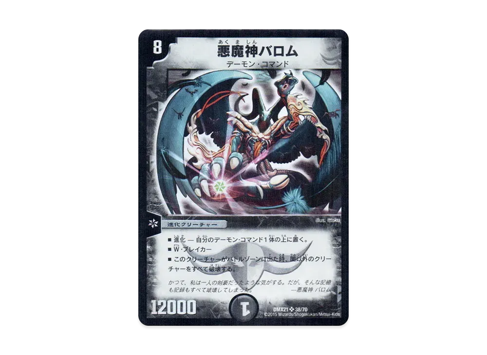 悪魔神バロム SR [DMX-21 38/70](マスターズ・クロニクル・パック