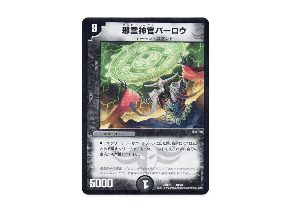 邪霊神官バーロウ [DMX-21 40/70](マスターズ・クロニクル・パック「英雄決闘譚」)
