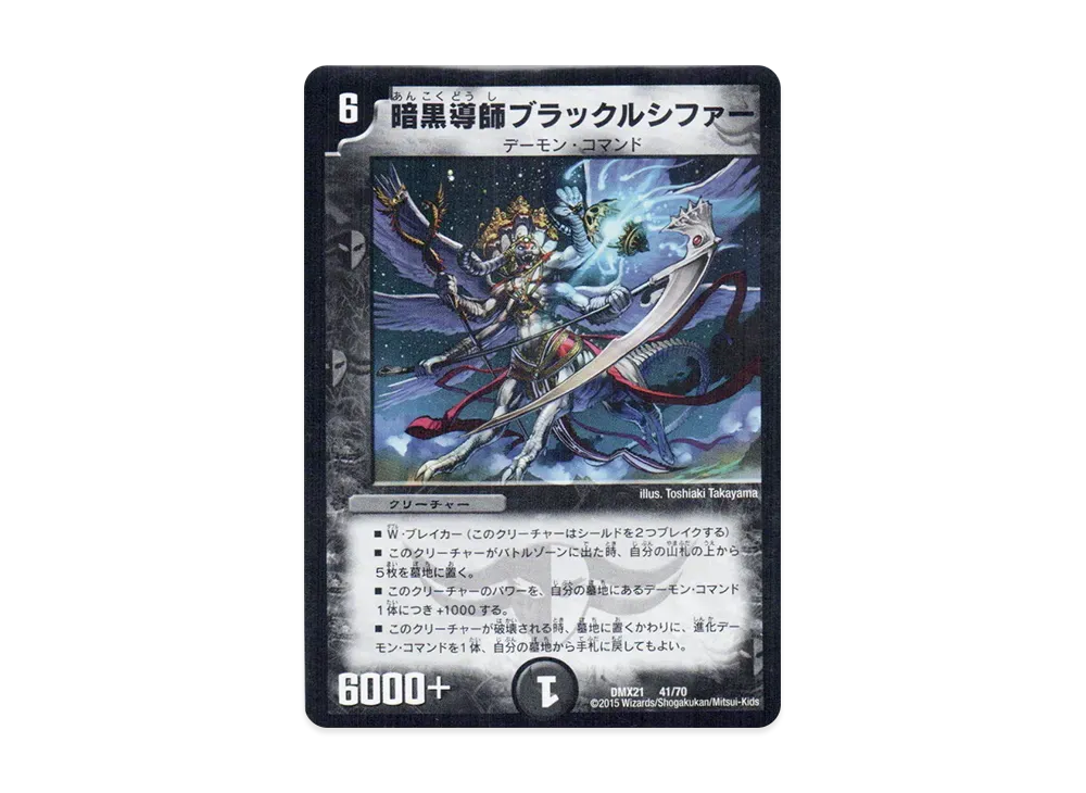 暗黒導師ブラックルシファー [DMX-21 41/70](マスターズ・クロニクル・パック「英雄決闘譚」)