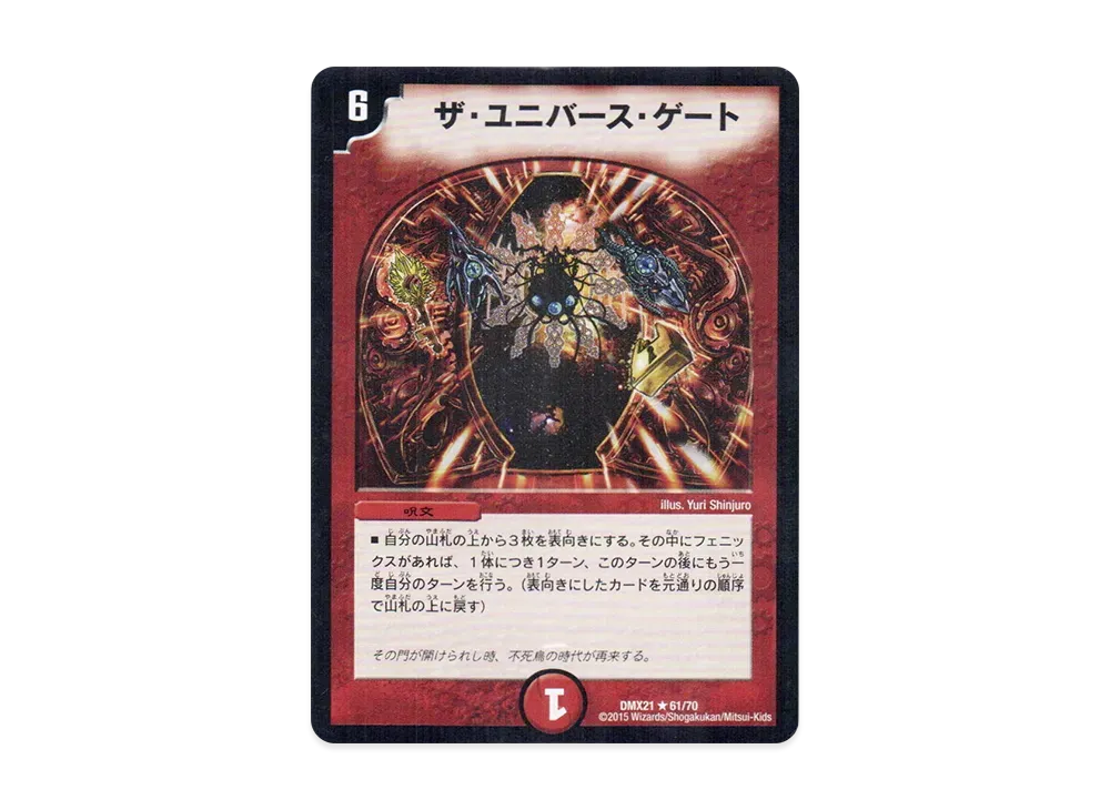 ザ・ユニバース・ゲート R [DMX-21 61/70](マスターズ・クロニクル・パック「英雄決闘譚」)