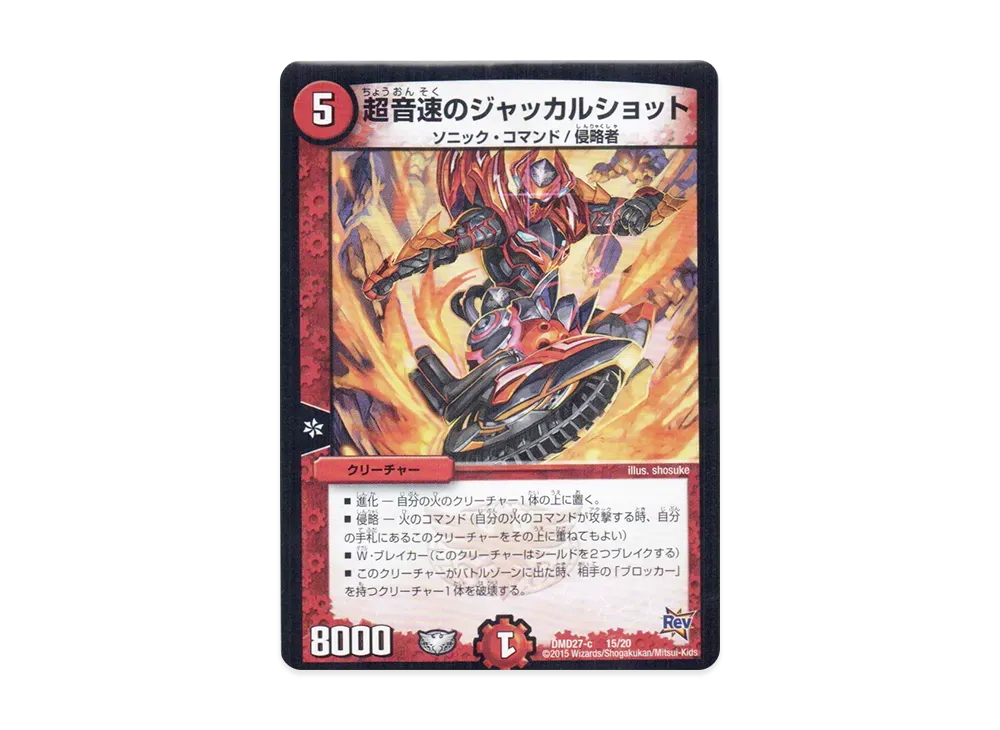 超音速のジャッカルショット [DMD-27 c 15/20](カスタム変形デッキ「革命vs侵略 爆熱の火文明」)