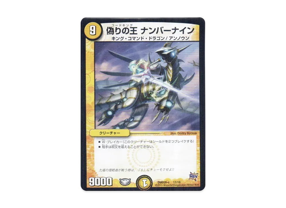 偽りの王 ナンバーナイン [DMD-28 c 17/19](カスタム変形デッキ「革命vs侵略 龍極の光文明」)
