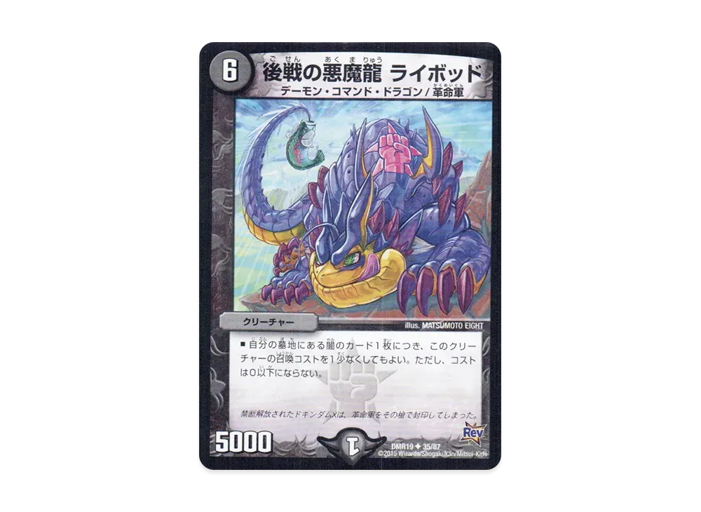 後戦の悪魔龍 ライボッド U [DMR-19 35/87](革命編 第3章「禁断のドキンダムX」)