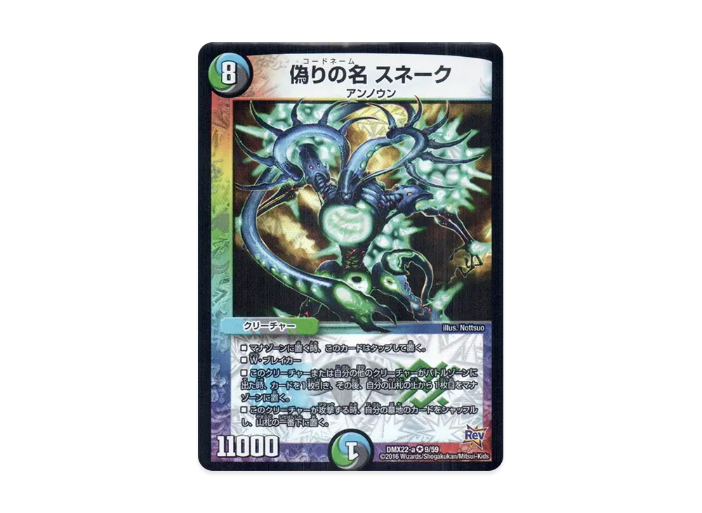 偽りの名 スネーク VR [DMX-22 a 9/59](革命編「超ブラック・ボックス・パック」)