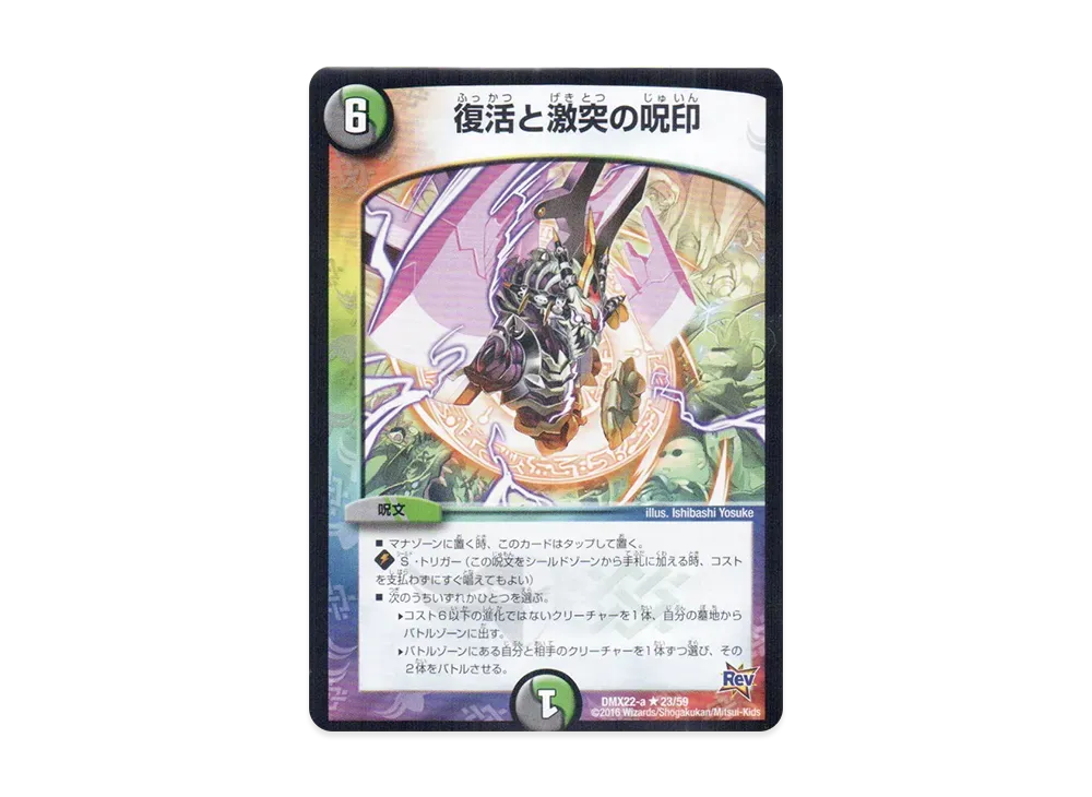 復活と激突の呪印 R [DMX-22 a 23/59](革命編「超ブラック・ボックス・パック」)