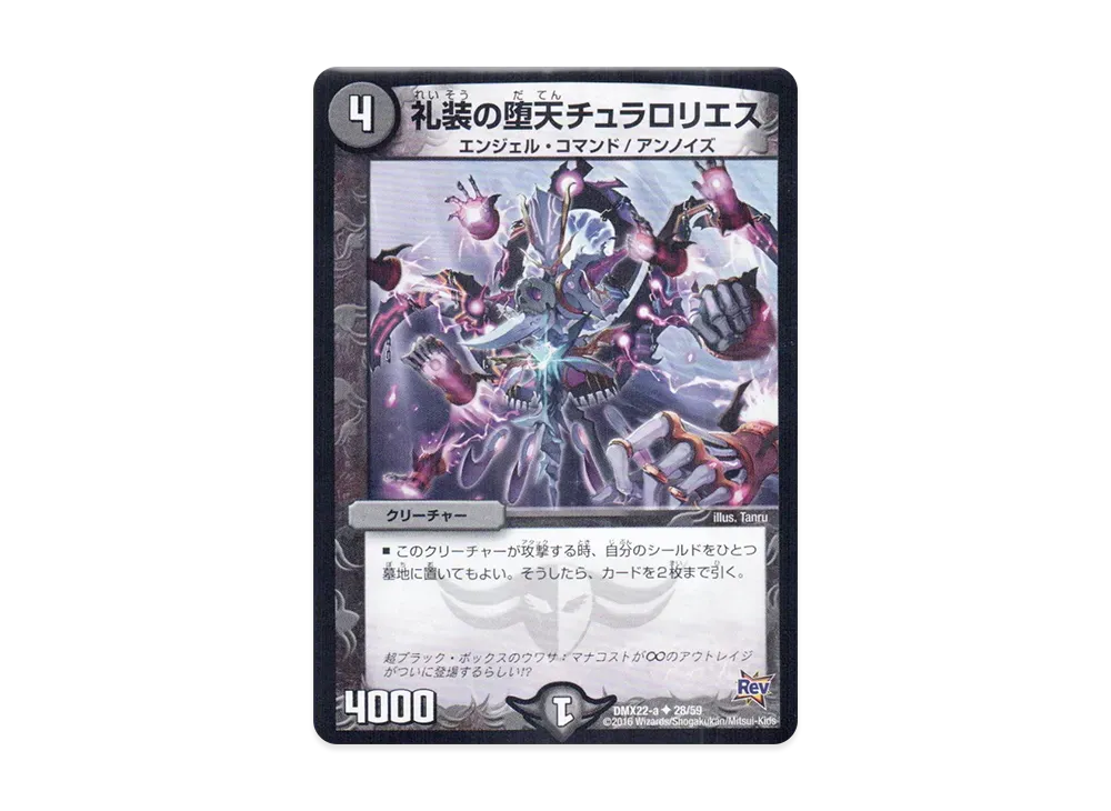 礼装の堕天チュラロリエス U [DMX-22 a 28/59](革命編「超ブラック・ボックス・パック」)