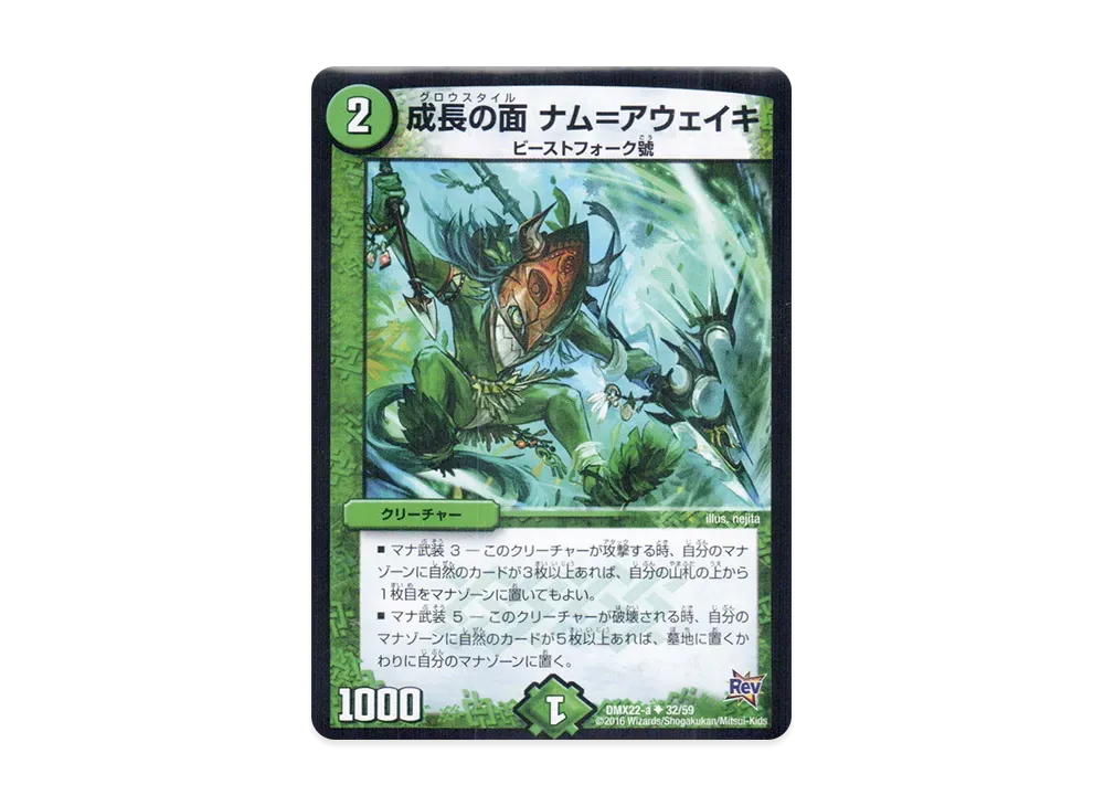 成長の面 ナム=アウェイキ U [DMX-22 a 32/59](革命編「超ブラック・ボックス・パック」)