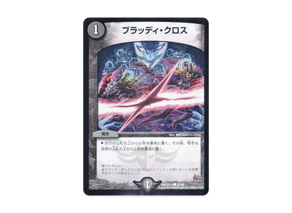 ブラッディ・クロス C [DMX-22 a 47/59](革命編「超ブラック・ボックス・パック」)