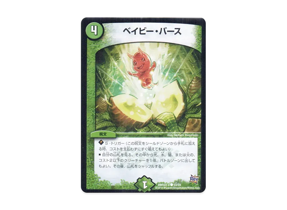 ベイビー・バース C [DMX-22 a 53/59](革命編「超ブラック・ボックス・パック」)