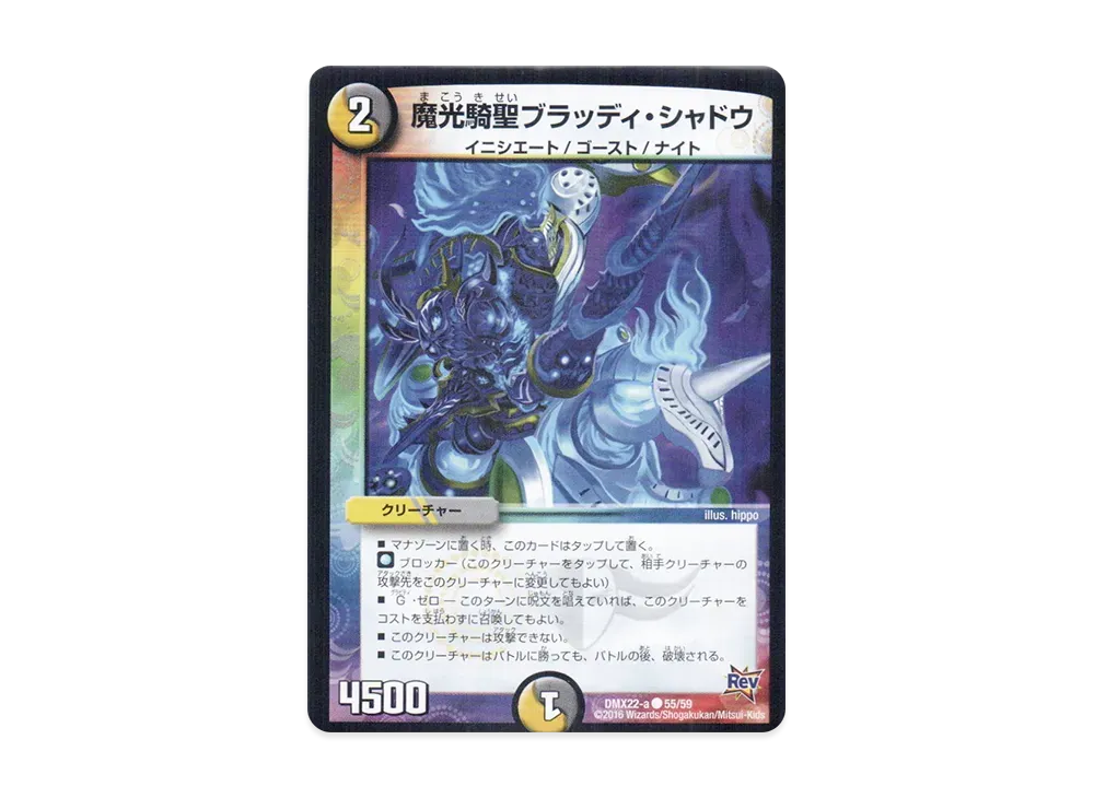 魔光騎聖ブラッディ・シャドウ C [DMX-22 a 55/59](革命編「超ブラック・ボックス・パック」)