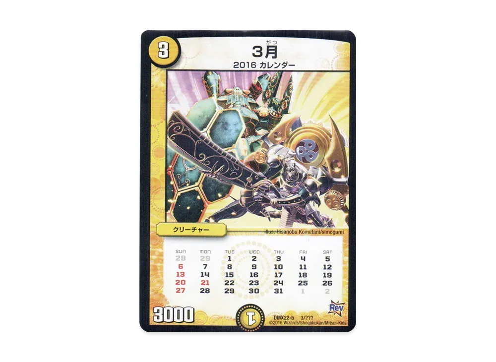 3月 [DMX-22 b 3/???](革命編「超ブラック・ボックス・パック」)