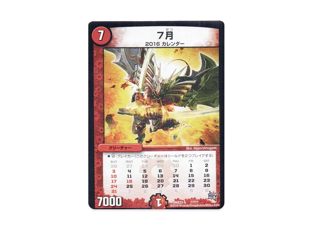 7月 [DMX-22 b 7/???](革命編「超ブラック・ボックス・パック」)