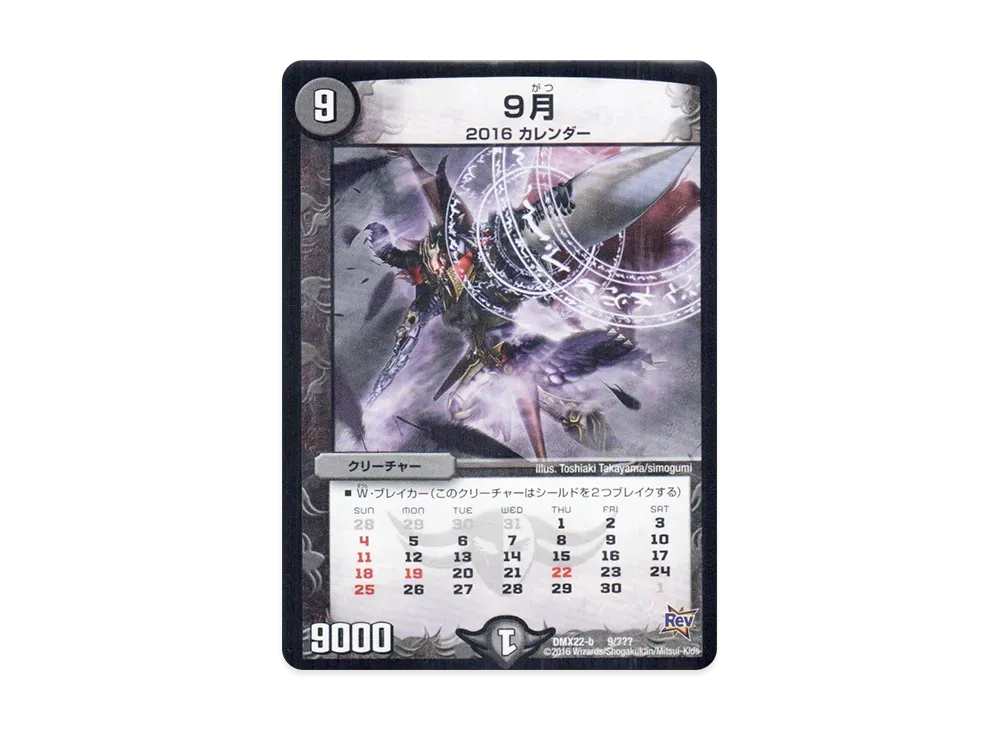9月 [DMX-22 b 9/???](革命編「超ブラック・ボックス・パック」)
