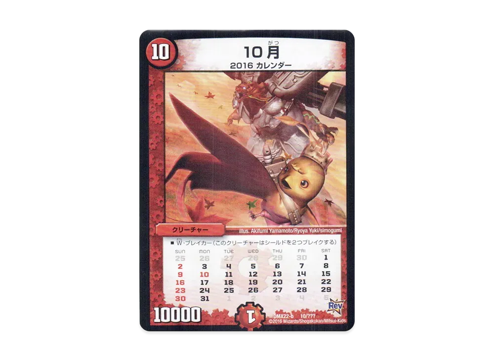 10月 [DMX-22 b 10/???](革命編「超ブラック・ボックス・パック」)