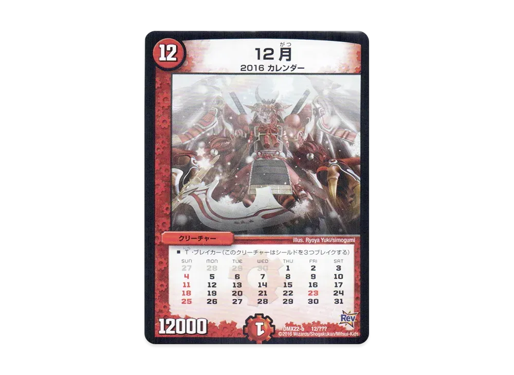 12月 [DMX-22 b 12/???](革命編「超ブラック・ボックス・パック」)