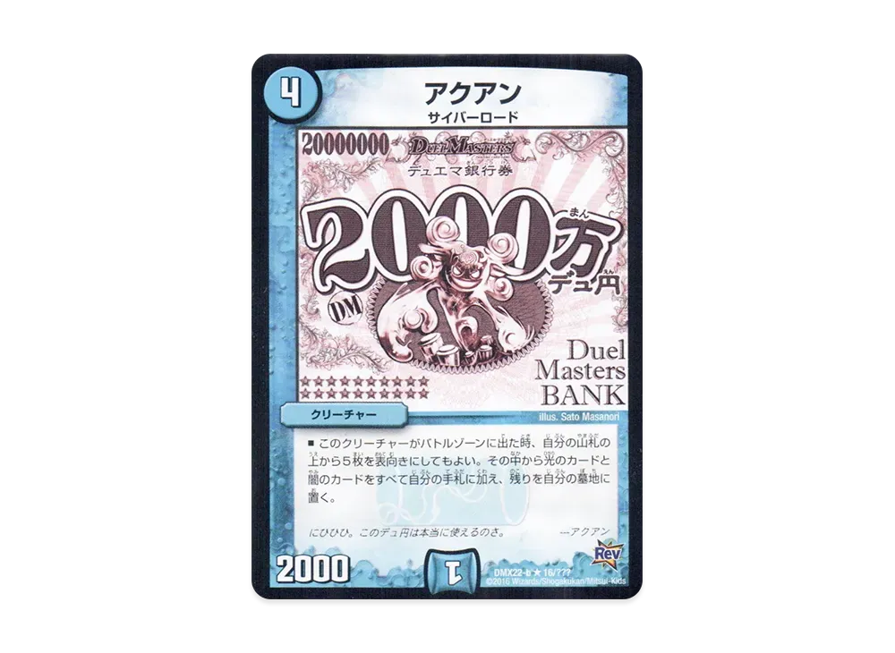 アクアン R [DMX-22 b 16/???](革命編「超ブラック・ボックス・パック」)