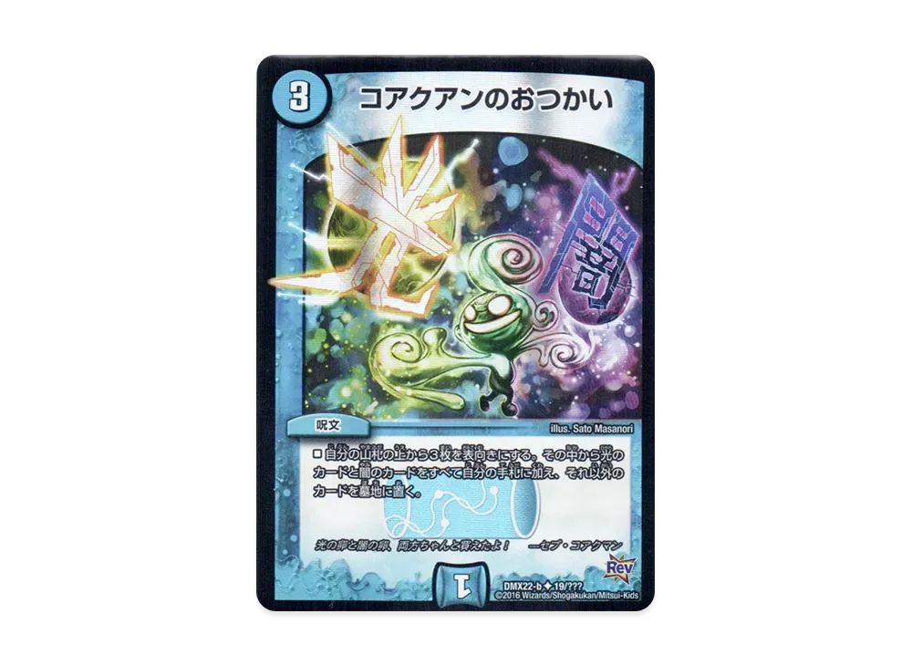 コアクアンのおつかい U [DMX-22 b 19/???](革命編「超ブラック・ボックス・パック」)