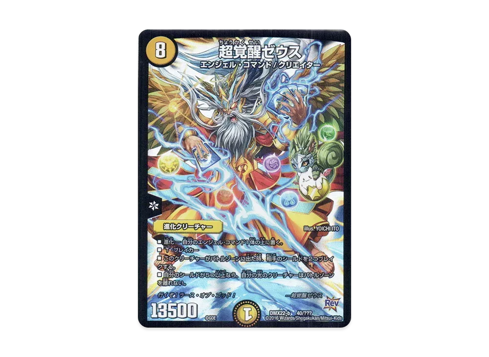 超覚醒ゼウス [DMX-22 b 40/???](革命編「超ブラック・ボックス・パック」)
