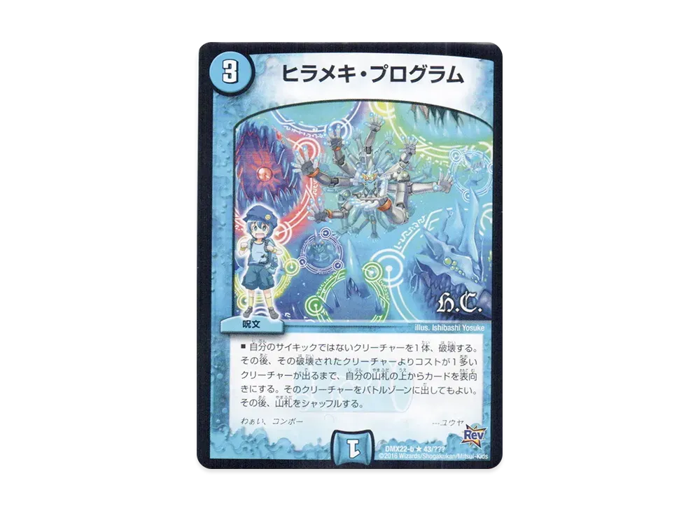 ヒラメキ・プログラム R [DMX-22 b 43/???](革命編「超ブラック・ボックス・パック」)