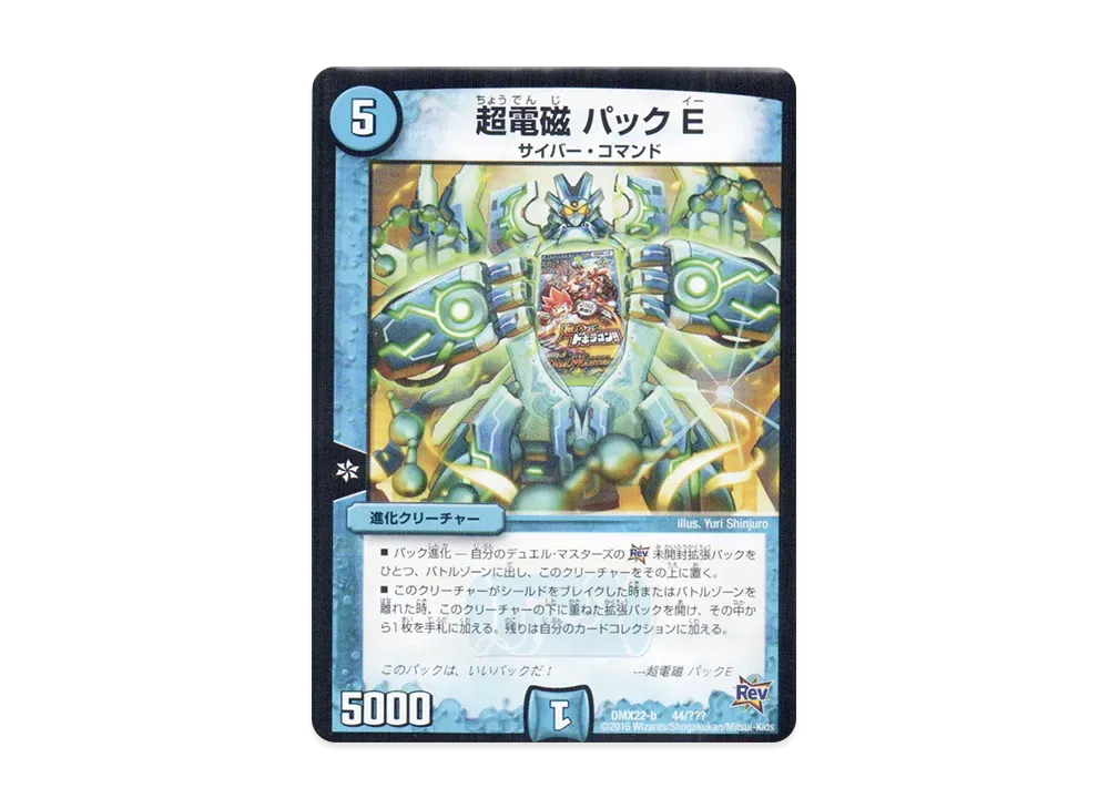 超電磁 パックE [DMX-22 b 44/???](革命編「超ブラック・ボックス・パック」)