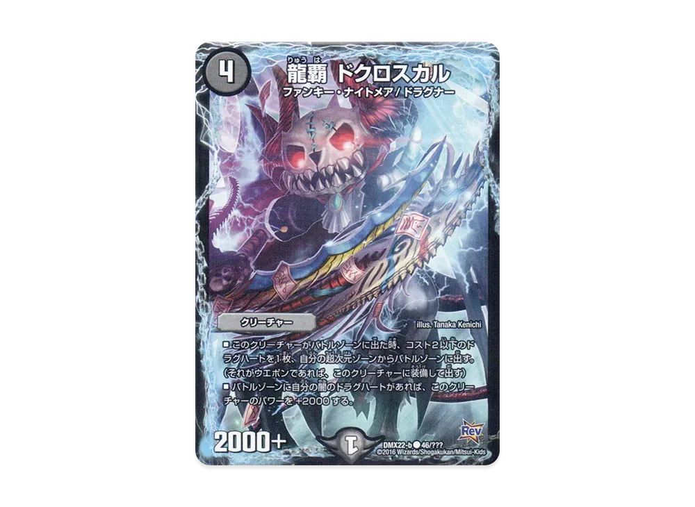 龍覇 ドクロスカル C [DMX-22 b 46/???](革命編「超ブラック・ボックス・パック」)
