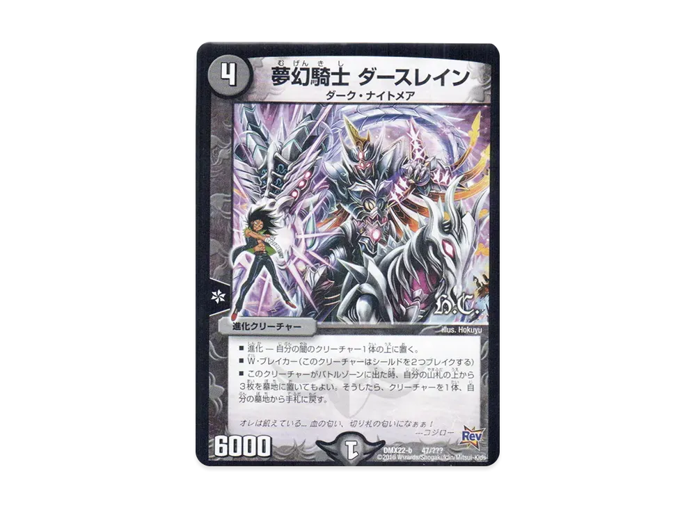 夢幻騎士 ダースレイン [DMX-22 b 47/???](革命編「超ブラック・ボックス・パック」)