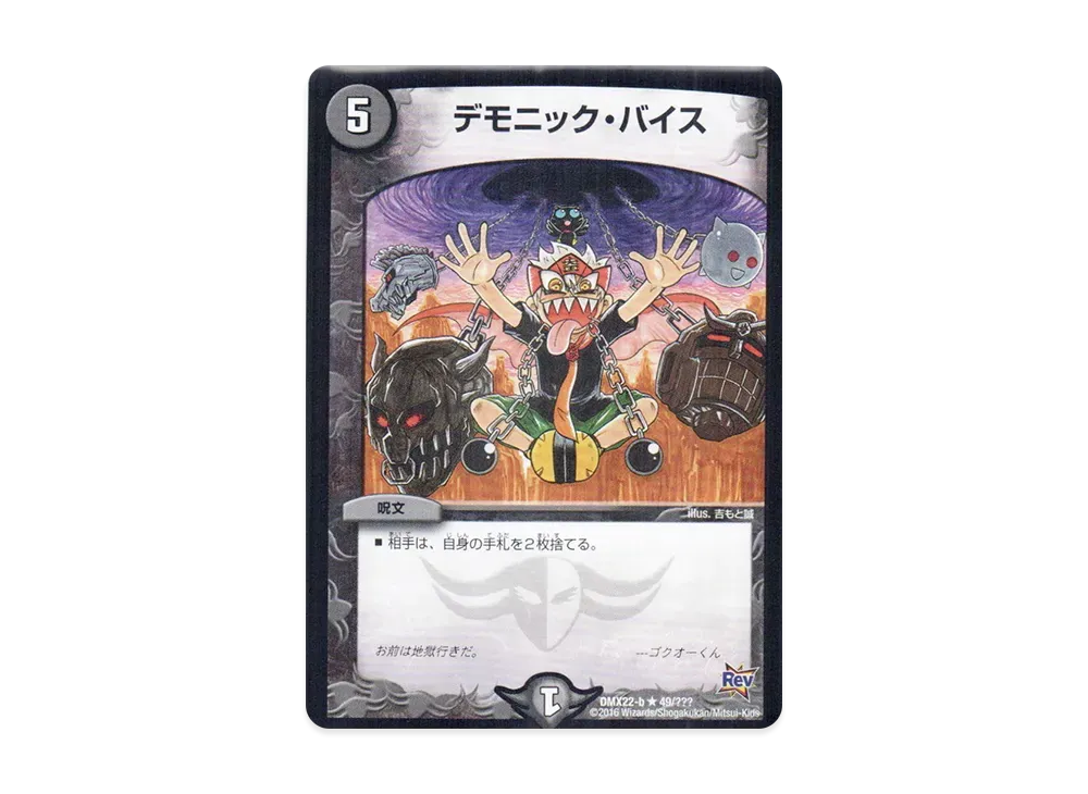 デモニック・バイス R [DMX-22 b 49/???](革命編「超ブラック・ボックス・パック」)