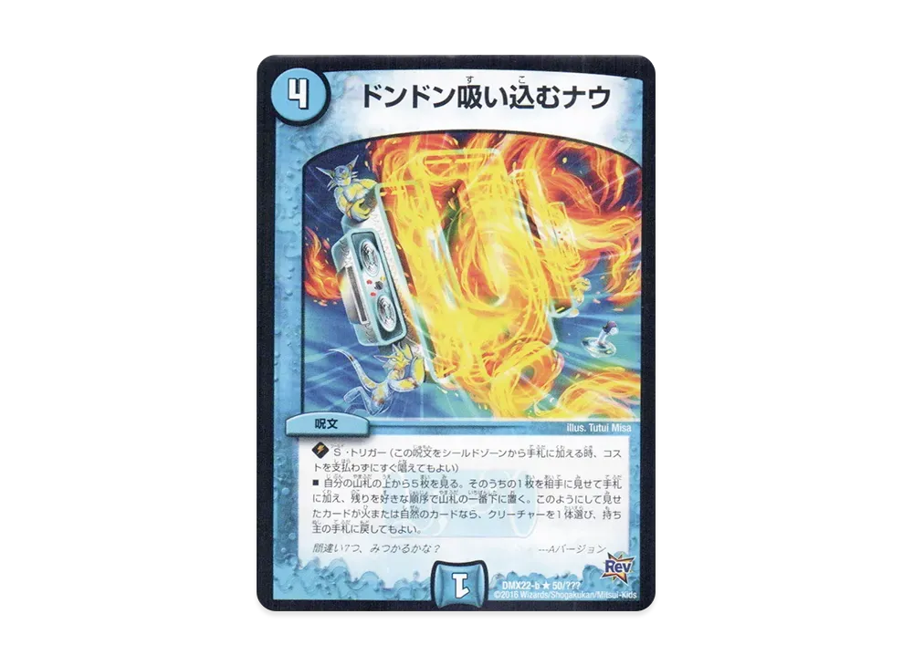 ドンドン吸い込むナウ R [DMX-22 b 50/???](革命編「超ブラック・ボックス・パック」)