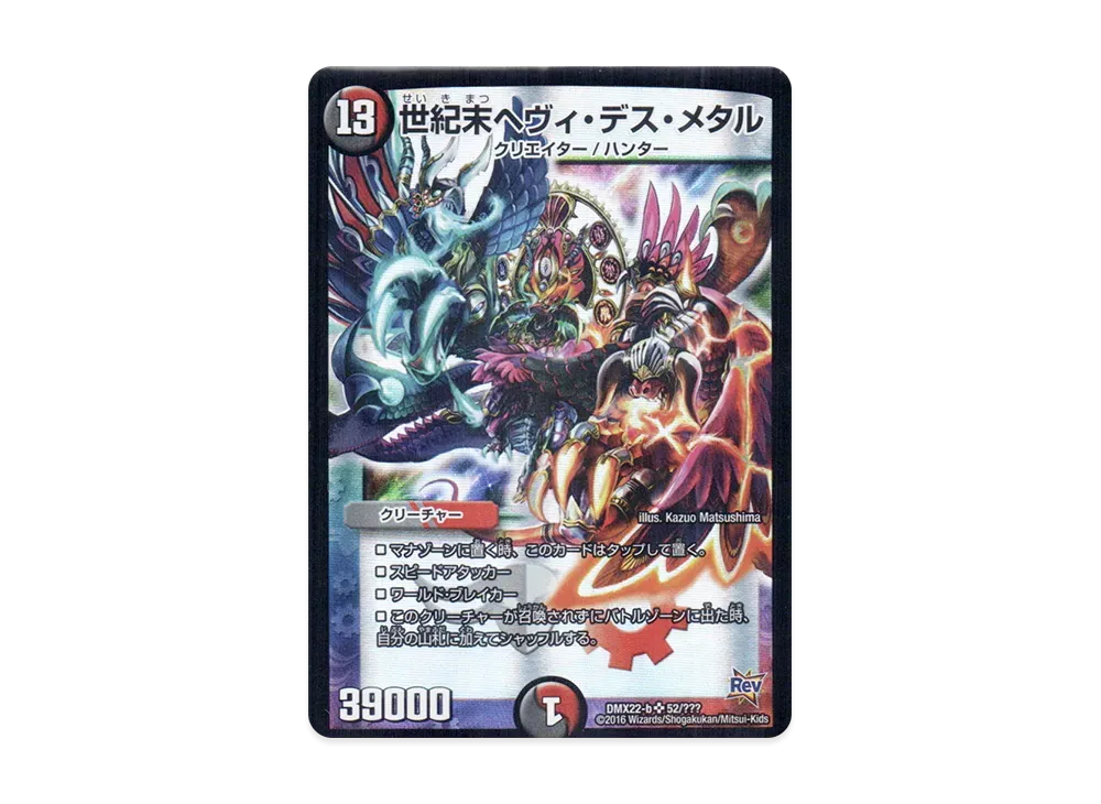 世紀末ヘヴィ・デス・メタル SR [DMX-22 b 52/???](革命編「超ブラック