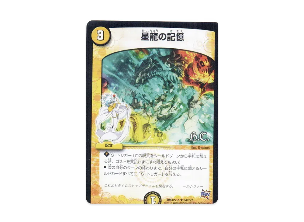 星龍の記憶 R [DMX-22 b 54/???](革命編「超ブラック・ボックス・パック」)