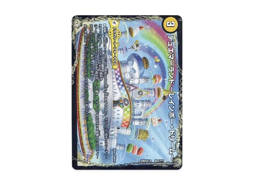 デュエマーランド~レインボー・ドリーム~ / デュエマーランド~ナイト・パレード~ [DMX-22 b 65a 65b/???](革命編「超ブラック・ボックス・パック」)