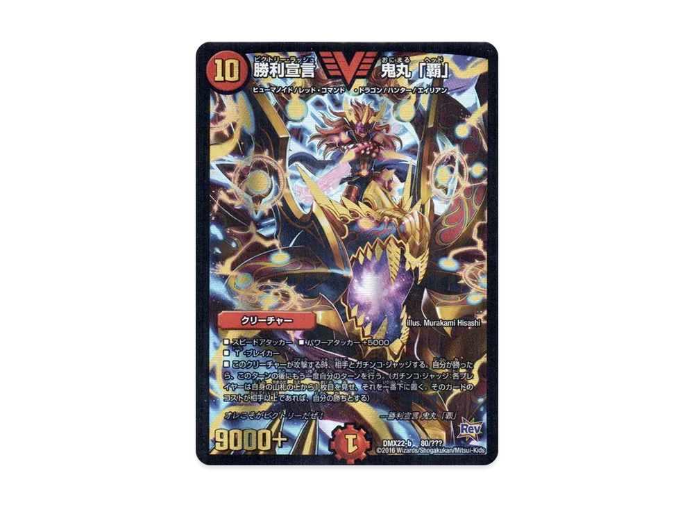 デュエマ革命 [DMX-22 b 57/???](革命編「超ブラック・ボックス