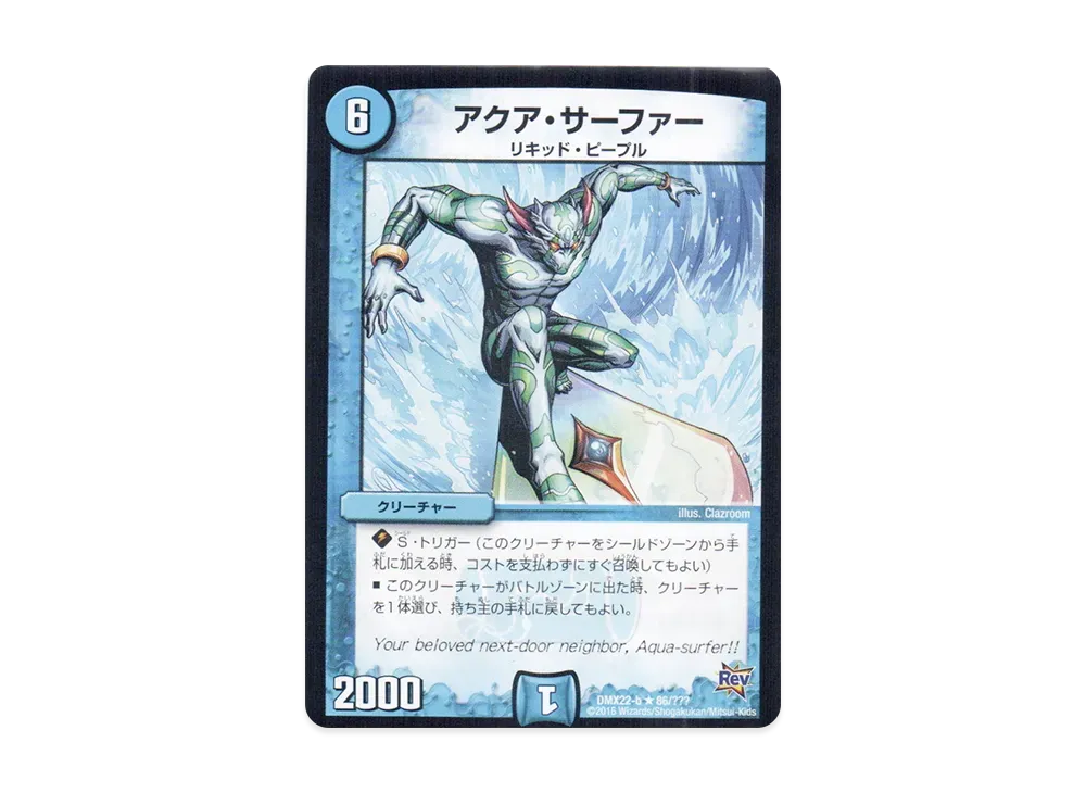 アクア・サーファー R [DMX-22 b 86/???](革命編「超ブラック・ボックス・パック」)