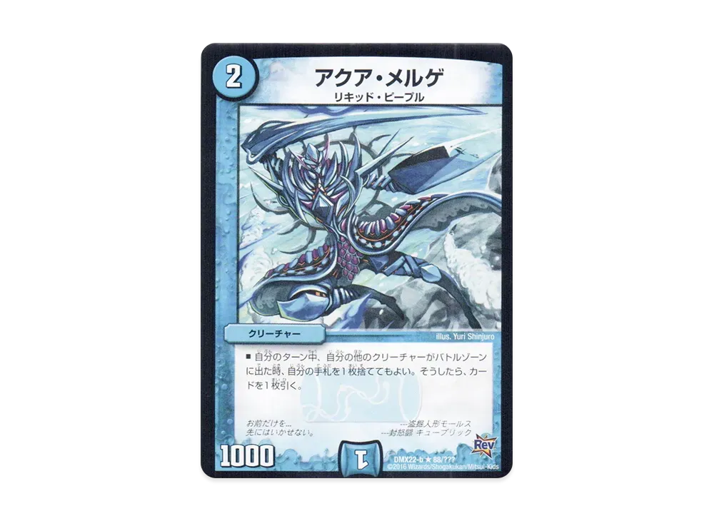アクア・メルゲ R [DMX-22 b 88/???](革命編「超ブラック・ボックス・パック」)