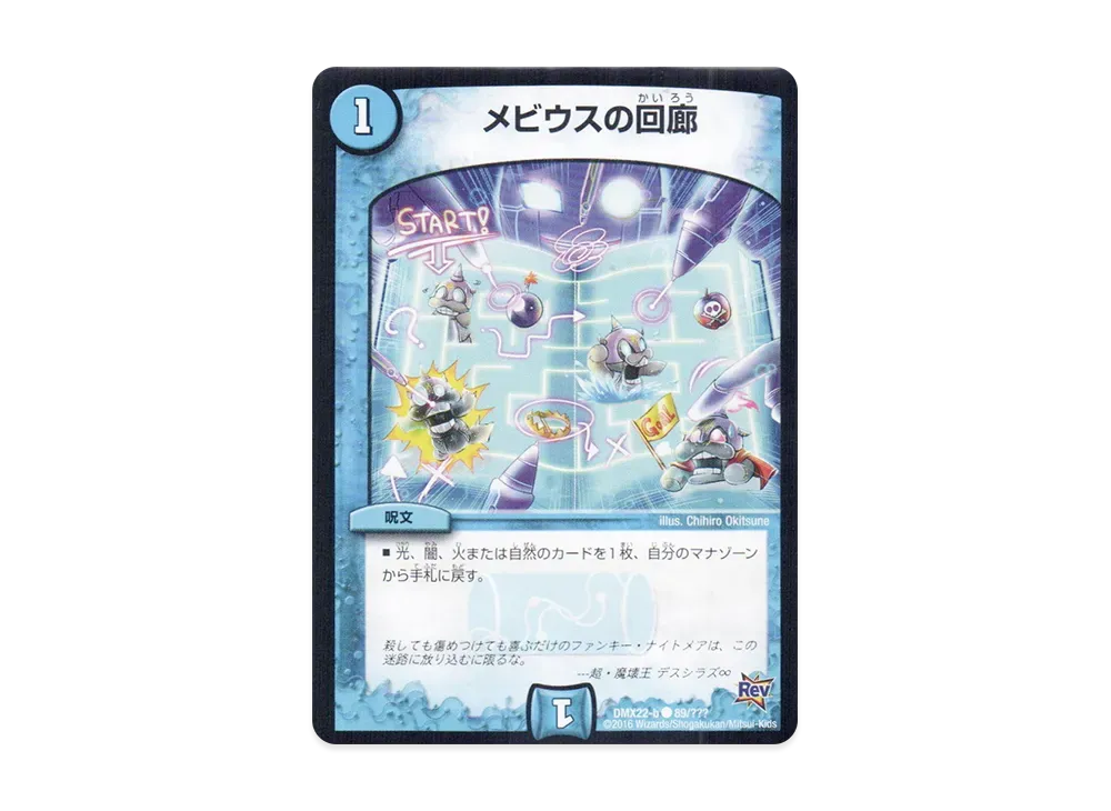 メビウスの回廊 C [DMX-22 b 89/???](革命編「超ブラック・ボックス・パック」)