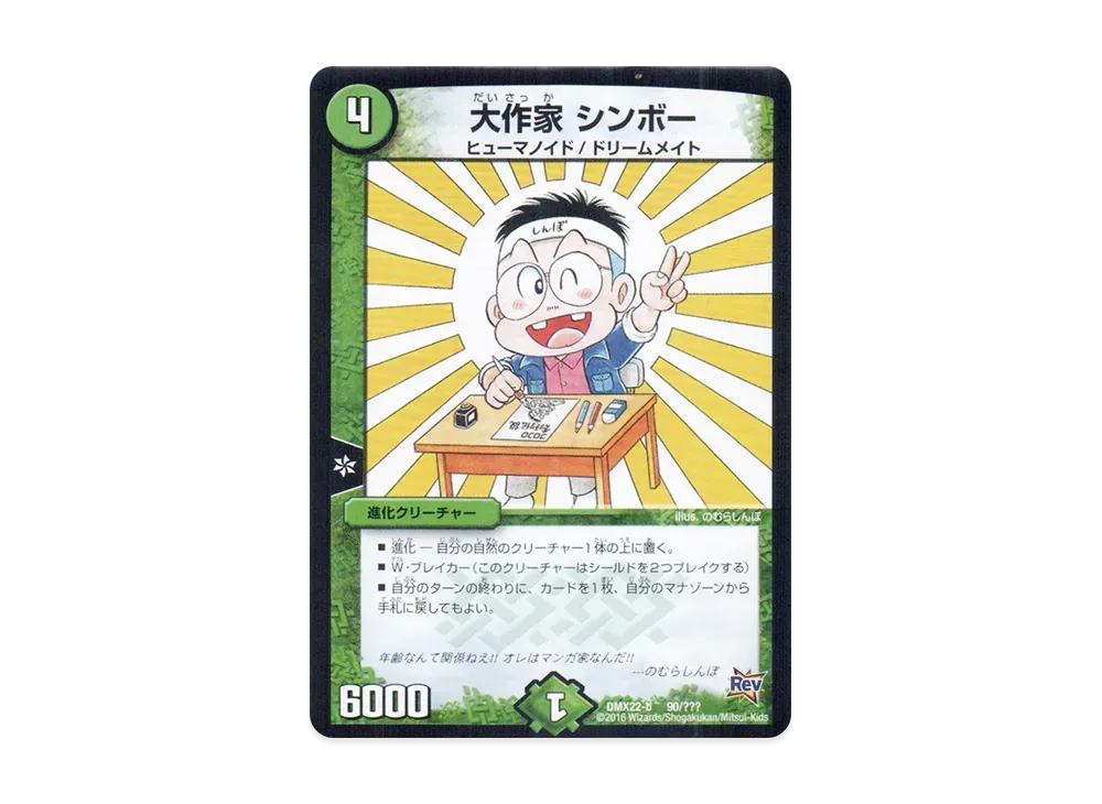 大作家 シンボー [DMX-22 b 90/???](革命編「超ブラック・ボックス・パック」)
