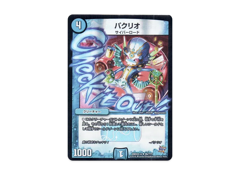 パクリオ U [DMX-22 b 95/???](革命編「超ブラック・ボックス・パック