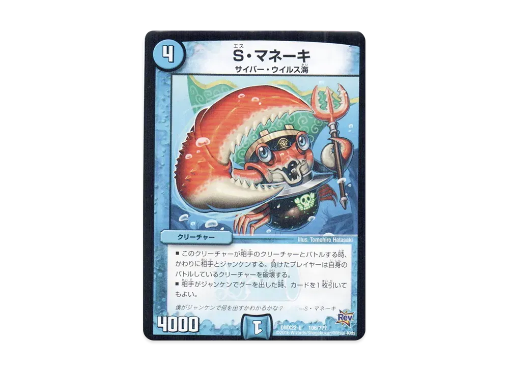 S・マネーキ [DMX-22 b 106/???](革命編「超ブラック・ボックス・パック」)