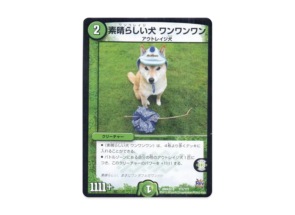 素晴らしい犬 ワンワンワン [DMX-22 b 111/???](革命編「超ブラック・ボックス・パック」)